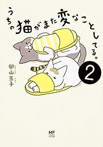 うちの猫がまた変なことしてる。2 (メディアファクトリーのコミックエッセイ)(中古品)