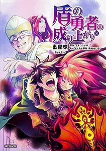 盾の勇者の成り上がり (8) (MFコミックス フラッパーシリーズ)(中古品)