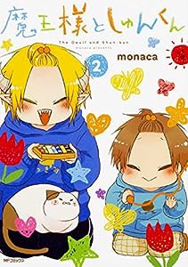 魔王様としゅんくん 2 (MFコミックス ジーンシリーズ)(中古品)