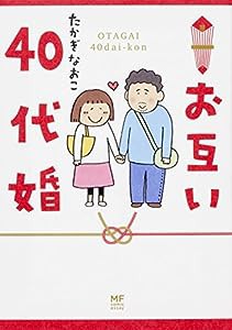 お互い40代婚 (メディアファクトリーのコミックエッセイ)(中古品)