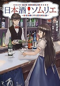 日本酒ソムリエ ~皆を笑顔にする至高のお酒~(中古品)