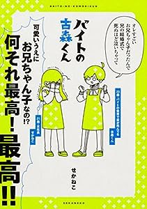 バイトの古森くん (ピクシブエッセイ)(中古品)