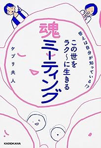 答えは自分が知っている!? この世をラク~に生きる 魂ミーティング(中古品)