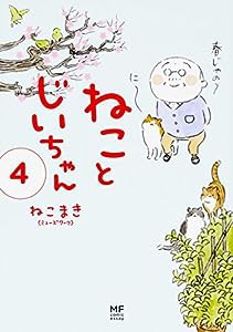 ねことじいちゃん(4) (メディアファクトリーのコミックエッセイ)(中古品)