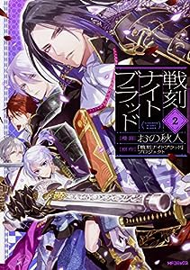 戦刻ナイトブラッド 2 (MFコミックス ジーンシリーズ)(中古品)