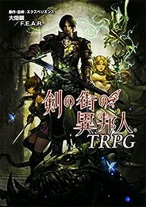 剣の街の異邦人TRPG(中古品)