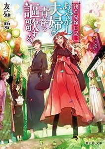 浅草鬼嫁日記 二 あやかし夫婦は青春を謳歌する。 (富士見L文庫)(中古品)