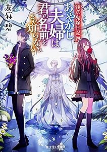 浅草鬼嫁日記 四 あやかし夫婦は君の名前をまだ知らない。 (富士見L文庫)(中古品)