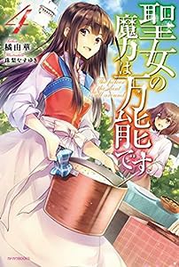 聖女の魔力は万能です 4 (カドカワBOOKS)(中古品)