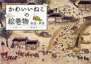 かわいいねこの絵巻物 画猫・夢唐(中古品)