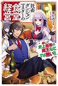 社畜ダンジョンマスターの食堂経営 断じて史上最悪の魔王などでは無い!! (カドカワBOOKS)(中古品)