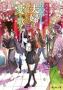 浅草鬼嫁日記 五 あやかし夫婦は眷属たちに愛を歌う。 (富士見L文庫)(中古品)