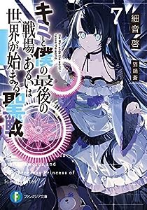 キミと僕の最後の戦場、あるいは世界が始まる聖戦7 (ファンタジア文庫)(中古品)