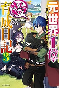 元・世界1位のサブキャラ育成日記 3 ~廃プレイヤー、異世界を攻略中!~ (カドカワBOOKS)(中古品)