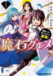 魔石グルメ 1 魔物の力を食べたオレは最強! (ドラゴンコミックスエイジ)(中古品)