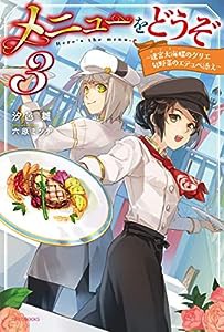 メニューをどうぞ 3 ~迷宮大海螺のグリエ 旬野菜のエテュペ添え~ (カドカワBOOKS)(中古品)