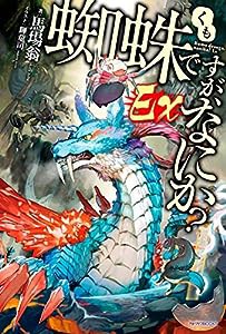 蜘蛛ですが、なにか? Ex (カドカワBOOKS)(中古品)