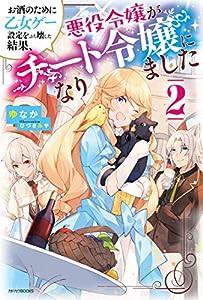 お酒のために乙女ゲー設定をぶち壊した結果、悪役令嬢がチート令嬢になりました 2 (カドカワBOOKS)(中古品)