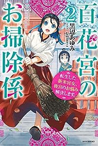 百花宮のお掃除係 2 転生した新米宮女、後宮のお悩み解決します。 (カドカワBOOKS)(中古品)