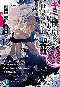 キミと僕の最後の戦場、あるいは世界が始まる聖戦12 (ファンタジア文庫)(中古品)