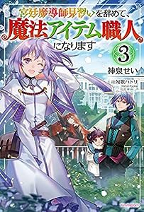 宮廷魔導師見習いを辞めて、魔法アイテム職人になります 3 (カドカワBOOKS)(中古品)