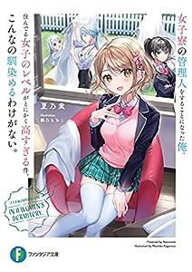 女子寮の管理人をすることになった俺、住んでる女子のレベルがとにかく高すぎる件。こんなの馴染めるわけがない。 (ファンタジア