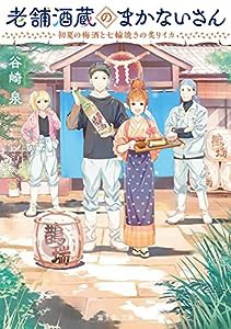 老舗酒蔵のまかないさん 初夏の梅酒と七輪焼きの炙りイカ (富士見L文庫)(中古品)