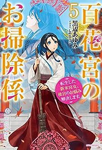 百花宮のお掃除係 5 転生した新米宮女、後宮のお悩み解決します。 (カドカワBOOKS)(中古品)