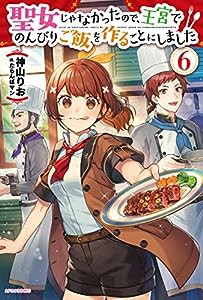 聖女じゃなかったので、王宮でのんびりご飯を作ることにしました 6 (カドカワBOOKS)(中古品)