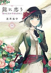 龍に恋う 四 贄の乙女の幸福な身の上 (富士見L文庫)(中古品)