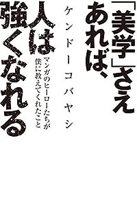 「美学」さえあれば、人は強くなれる マンガのヒーローたちが僕に教えてくれたこと(中古品)