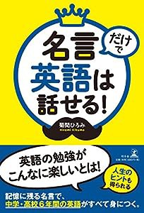 名言だけで英語は話せる!(中古品)