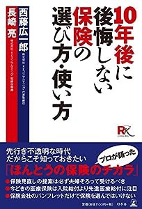 10年後に後悔しない保険の選び方・使い方(中古品)