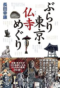 ぶらり東京・仏寺めぐり(中古品)