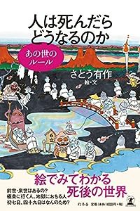 人は死んだらどうなるのか あの世のルール(中古品)