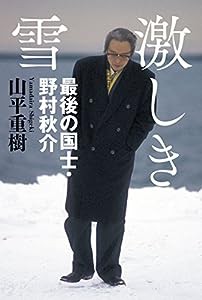 激しき雪 最後の国士・野村秋介(中古品)