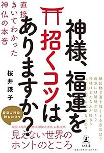 神様、福運を招くコツはありますか? 直接きいてわかった神仏の本音(中古品)