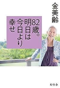 82歳。明日は今日より幸せ(中古品)