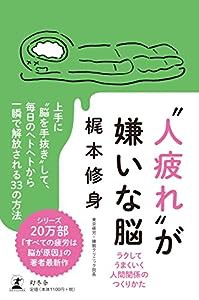 “人疲れ"が嫌いな脳 ラクしてうまくいく人間関係のつくりかた(中古品)