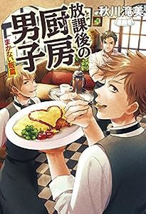 放課後の厨房男子 まかない飯篇(中古品)