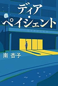 ディア・ペイシェント(中古品)