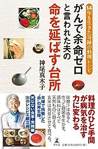 がんで余命ゼロと言われた夫の命を延ばす台所 14年も生きた奇跡の料理レシピ(中古品)