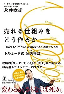 売れる仕組みをどう作るか トルネード式 仮説検証(PDCA)(中古品)