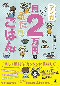 マンガ 月たった2万円のふたりごはん(中古品)