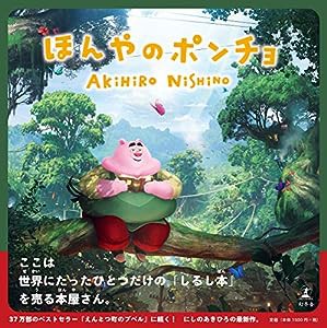 ほんやのポンチョ(中古品)