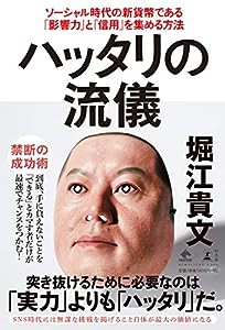 ハッタリの流儀 ソーシャル時代の新貨幣である「影響力」と「信用」を集める方法 (NewsPicks Book)(中古品)