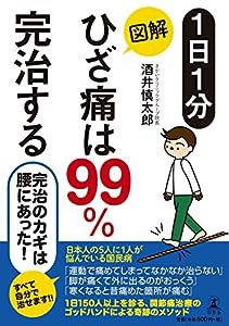 1日1分 図解 ひざ痛は99%完治する(中古品)