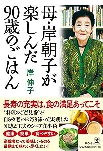 母・岸朝子が楽しんだ90歳のごはん(中古品)