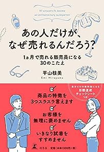 あの人だけが、なぜ売れるんだろう？ １ヵ月で売れる販売員になる３０のこたえ(中古品)