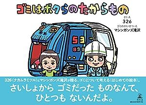 ゴミはボクらのたからもの(中古品)